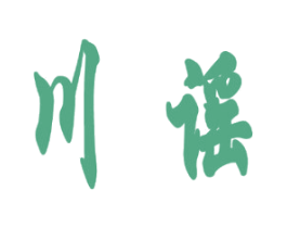 川谣