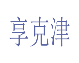 享克津