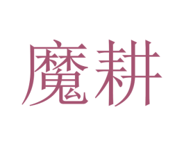 魔耕