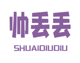 帅丢丢