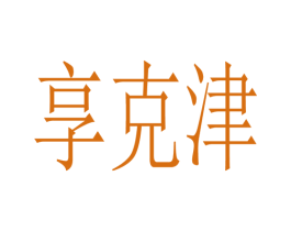 享克津