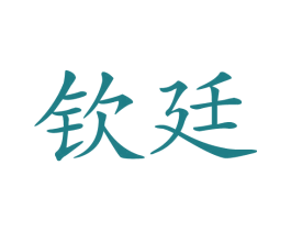 钦廷