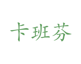卡班芬