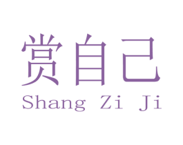 赏自己