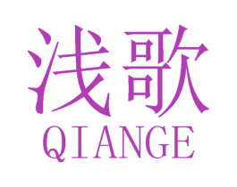 浅歌