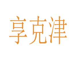 享克津