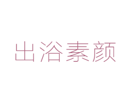出浴素颜