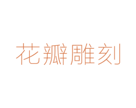 花瓣雕刻