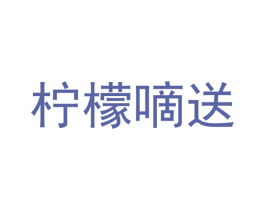 柠檬嘀送