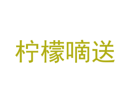 柠檬嘀送