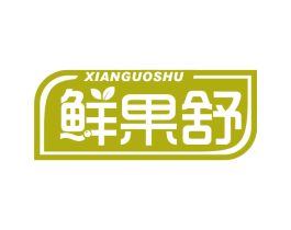 鲜果舒