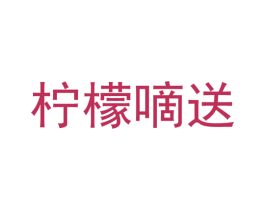 柠檬嘀送