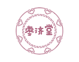 枣济堂