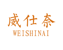 威仕奈