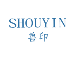 兽印