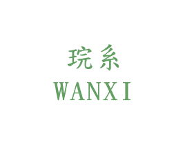 琓系