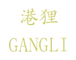 港狸
