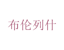 布伦列什