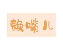 赖嘴儿
