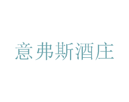 意弗斯酒庄