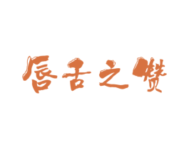 唇舌之赞