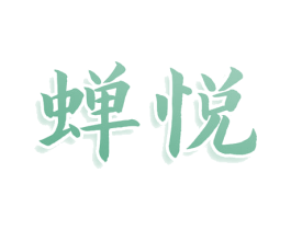 蝉悦