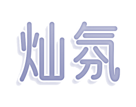 灿氛