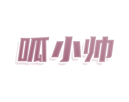 呱小帅