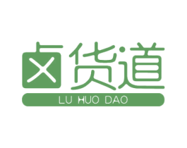 卤货道