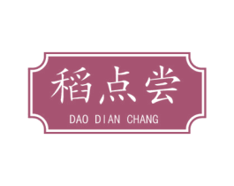 稻点尝