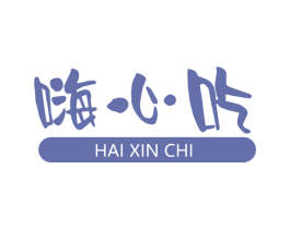 嗨心吃