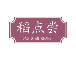 稻点尝