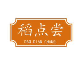稻点尝