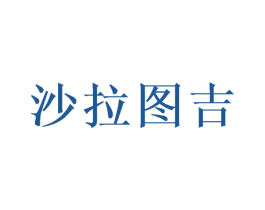 沙拉图吉