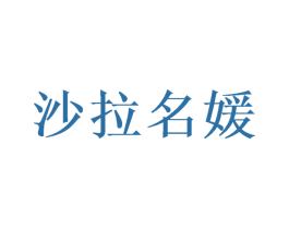 沙拉名媛