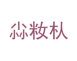 尛籹朲