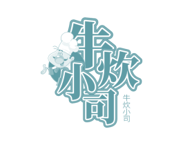牛炊小司