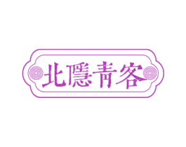 北隐青客
