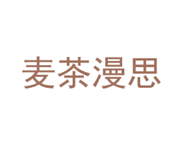 麦茶漫思