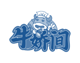 牛娇间