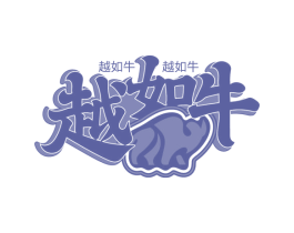 越如牛