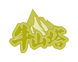 牛山塔