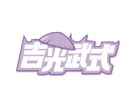 吉光武式