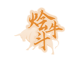 烩牛斗