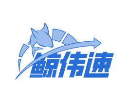 鲸伟速