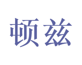 顿兹