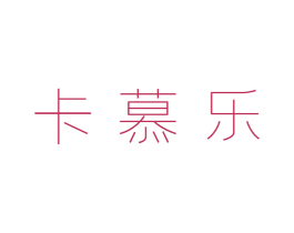 卡慕乐