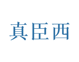 真臣西 真臣西
