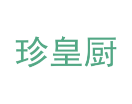 珍皇厨
