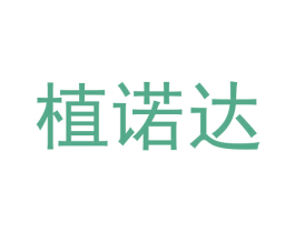 植诺达